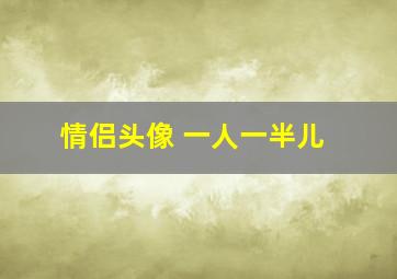 情侣头像 一人一半儿